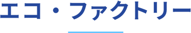 エコ・ファクトリー