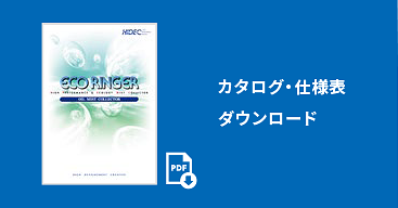 カタログ・仕様表ダウンロード
